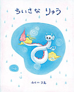 ちいさなりゅう