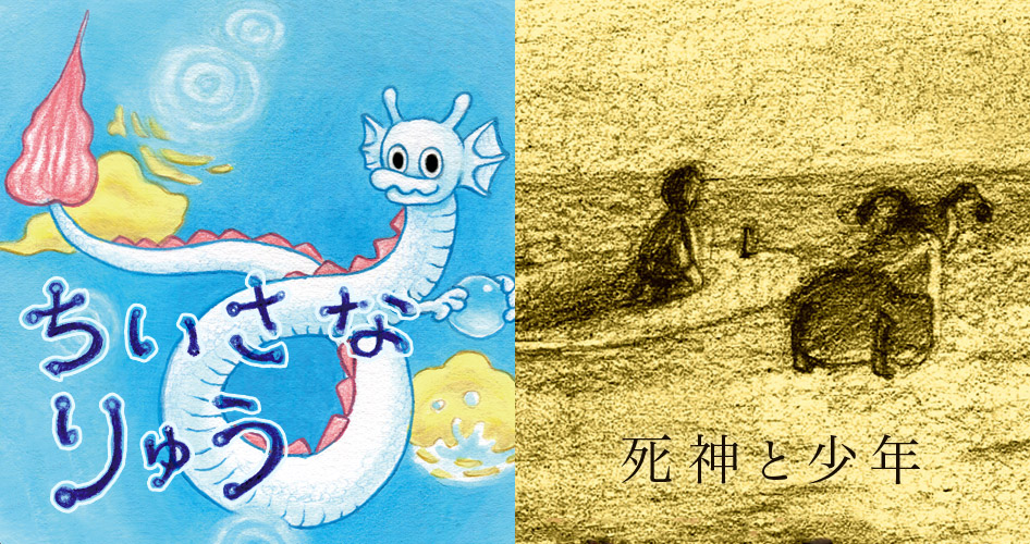 ちいさなりゅう＆死神と少年の書影