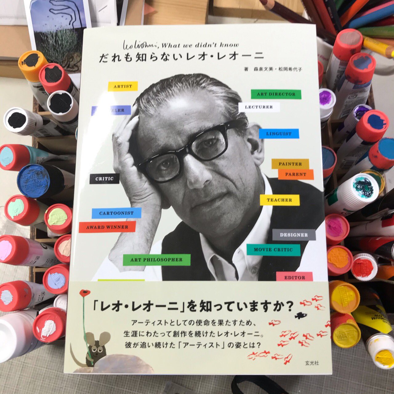 たれも知らないレオ・レオーニ