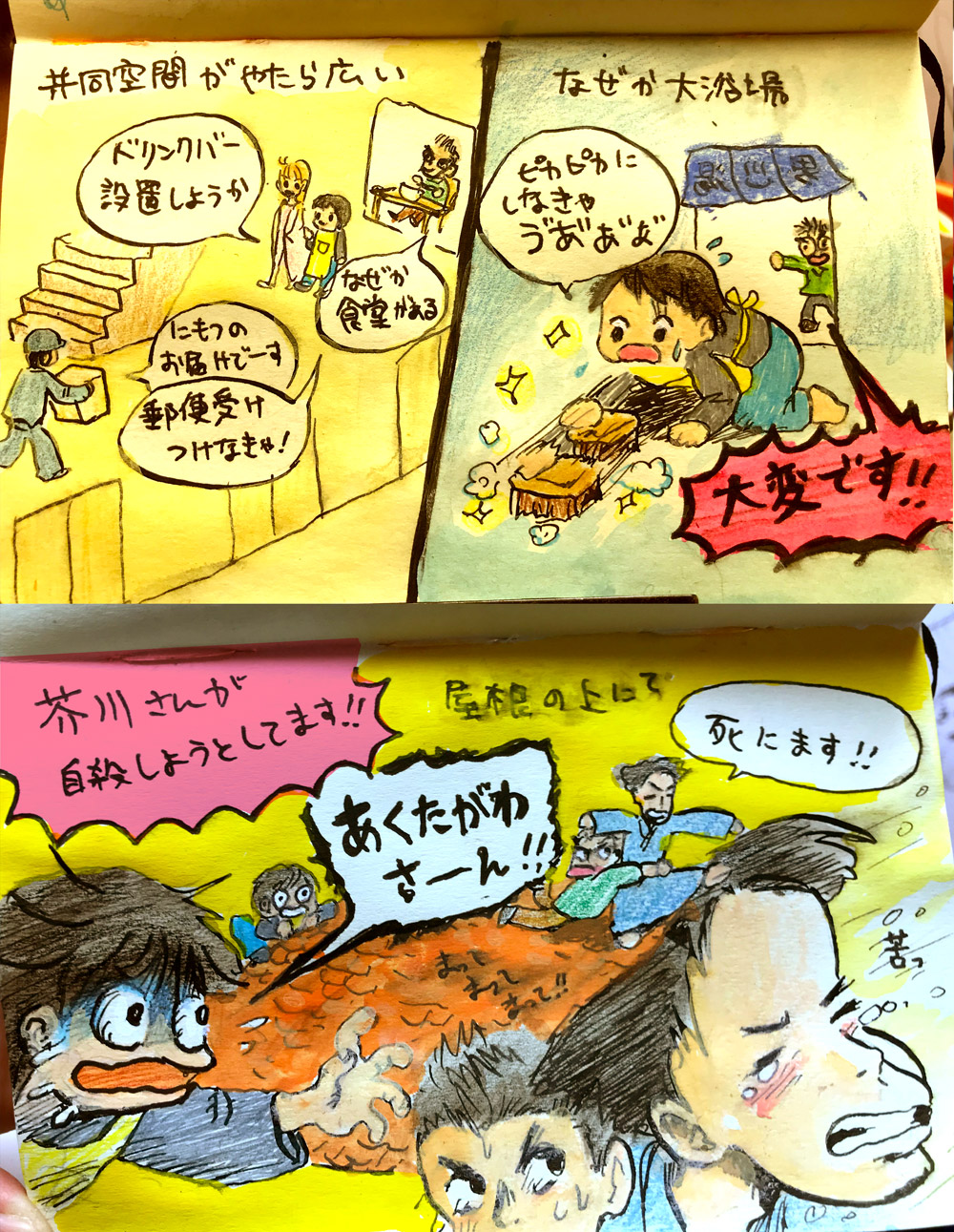 共同空間がやたらと広い。「ドリンクバー設置しようか」なぜか食堂がある。「荷物のお届けでーす」「郵便受けつけなきゃ！」なぜか大浴場がある。「ピカピカにしなきゃ、ゔああああっっ」「大家さん、大変です！芥川さんが自殺しようとしています！」屋根の上にて。「死にます！（苦）」「あくたがわさーーーーん！！！」「待って待って待って」