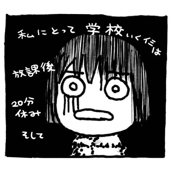 私にとって学校に行く意味は放課後、２０分休みそして