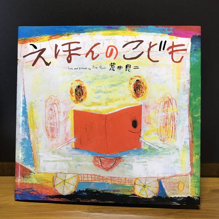 荒井良二えほん『えほんのこども』