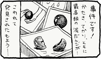 事件です！かたさ、てかり、ともに最高級の泥だんごが……壊れて発見された模様……
