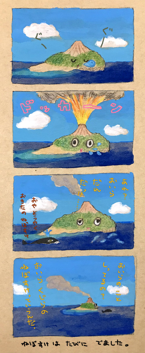 ねぼすけ。ぐーぐー。ドッカーン！目覚める島。あれ、おいら誰だっけ？クジラが通りかかる。おやようやく起きたの寝坊助。くじらを追いかけて泳ぐ島。おいらのこと知ってるの？おいらクジラの寝坊助。