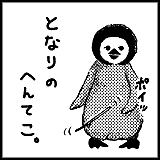 となりのへんてこ。