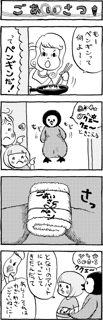 ごあいさつ。となりに引っ越してきたペンギン。