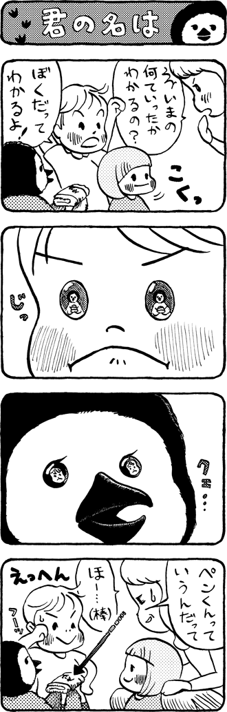 君の名は。ぺんくんっていう名前だよ。