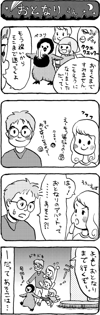 ごちそうさまでした、と帰るペンくん。おとなりまで送って行くよ〜。