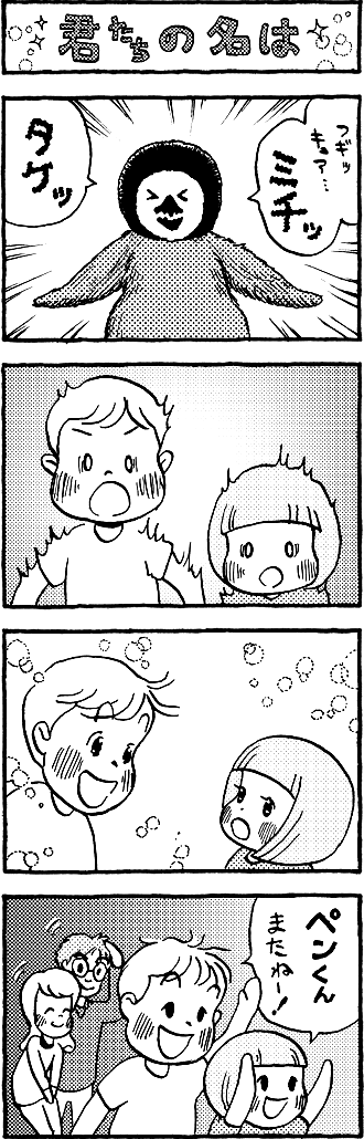 君たちの名は。兄妹の名前が言えたペンくん。よろこぶ二人。またね〜、とお別れする。おしまい。