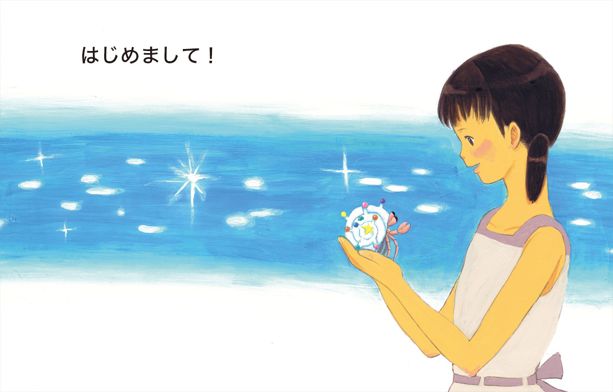 「はじめまして！」貝殻からやどかりカーリー登場。女の子とみつめあう。