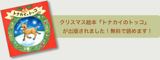 クリスマス絵本『トナカイのトッコ』が出版されました。無料で読めます。