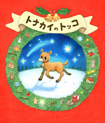 トナカイのトッコ書影